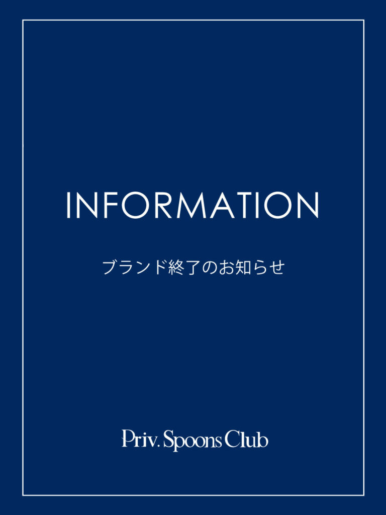 〈 ブランド終了のお知らせ 〉